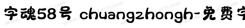 字魂58号 chuangzhongh字体转换